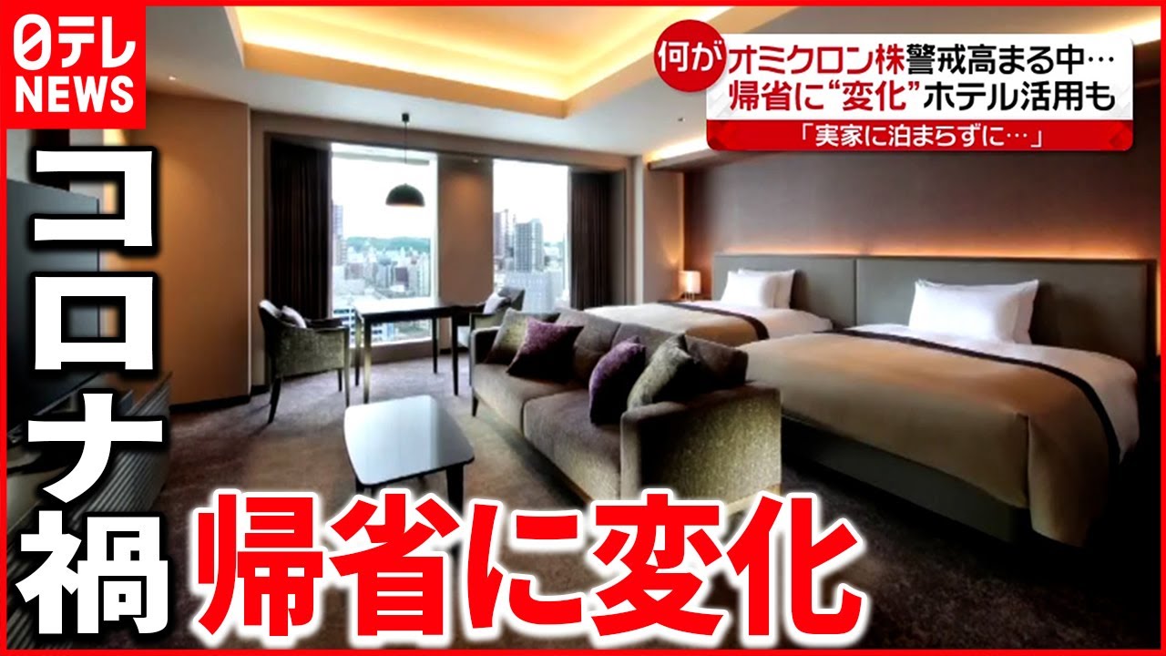 【ホテル活用も】新型コロナで帰省“変化” 実家泊まらずホテルに