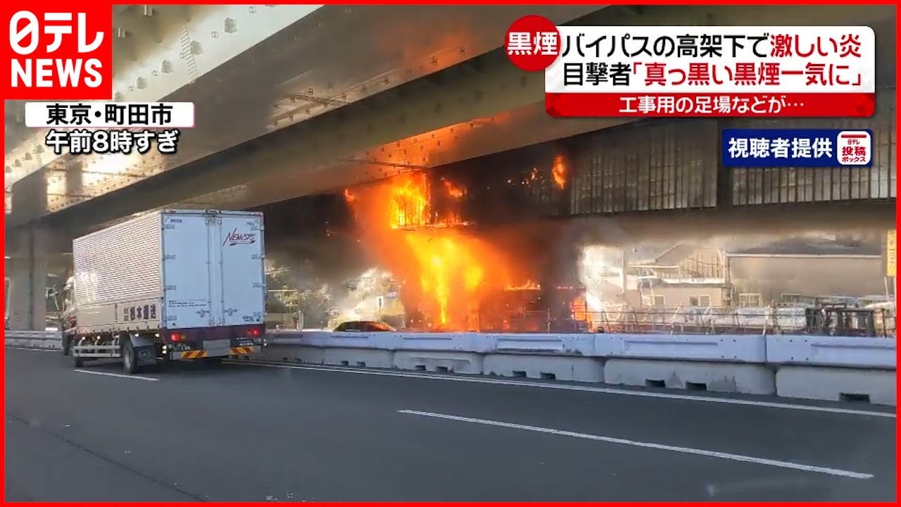 【激しい炎】保土ヶ谷バイパス高架下で火災 大きな黒煙も