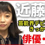 【近藤華 】ミュージカル「北斗の拳」リン役・近藤華 14歳　芸能界デビューのきっかけは俳優・杏