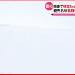 【大雪】鳥取砂丘が”真っ白”に… 各地で車立ち往生も