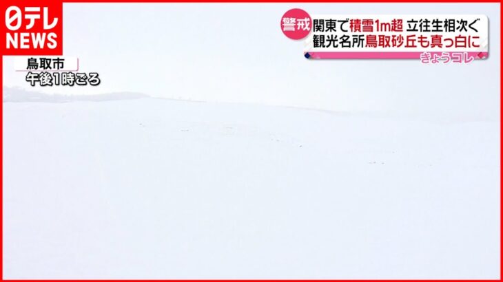 【大雪】鳥取砂丘が”真っ白”に… 各地で車立ち往生も