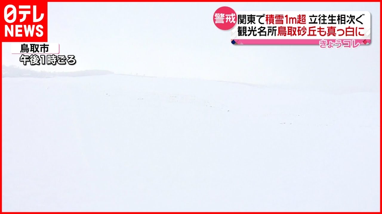【大雪】鳥取砂丘が”真っ白”に… 各地で車立ち往生も