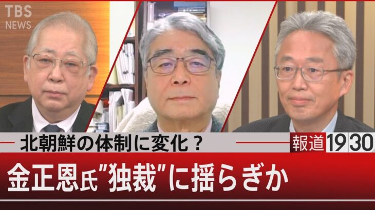 『絶対的独裁に揺らぎか…北朝鮮「第１書記』設置の深意と金王朝」【12月27日（月）#報道1930】