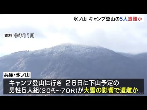 兵庫・氷ノ山 キャンプ登山の５人遭難か