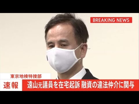 遠山元議員を在宅起訴、融資の違法仲介に関与 東京地検特捜部