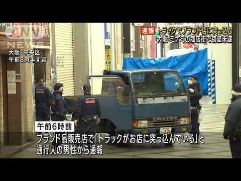 大阪ミナミの商店街のブランド店にトラック突っ込む(2021年12月28日)