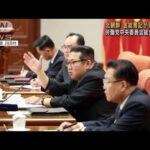 北朝鮮　党中央委員会総会始まる　金総書記が司会(2021年12月28日)