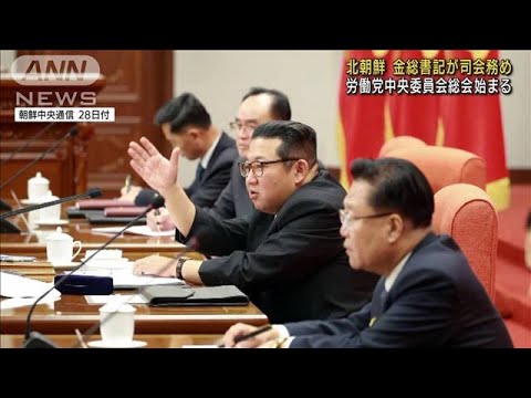 北朝鮮　党中央委員会総会始まる　金総書記が司会(2021年12月28日)