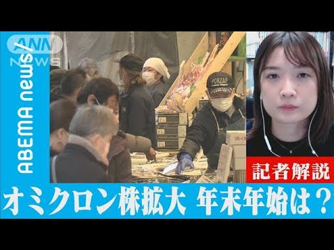 オミクロン株感染拡大 年末年始どうすれば？【記者解説】(2021年12月28日)