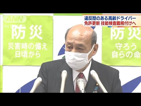 違反歴ある高齢者　免許更新時に技能検査義務付けへ(2021年12月28日)