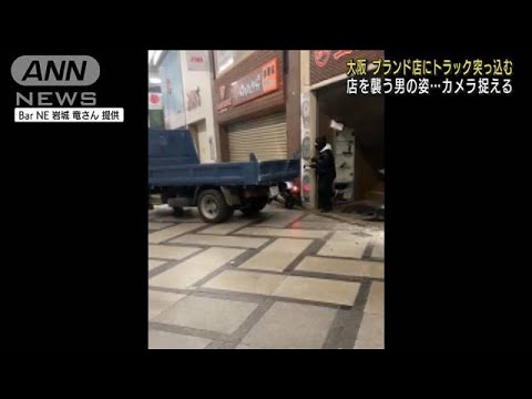 店を襲う男の姿が・・・ブランド店にトラック突っ込む(2021年12月28日)