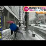 「雪なめないで」動画撮影中・・・自転車激突　スリップで制御不能(2021年12月28日)