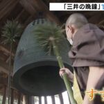 除夜の鐘にむけて…鐘の汚れを落とす「すす払い」行われる　滋賀・三井寺(2021年12月28日)