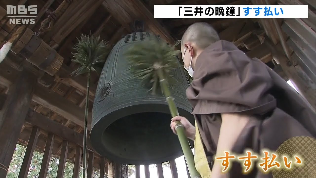 除夜の鐘にむけて…鐘の汚れを落とす「すす払い」行われる　滋賀・三井寺(2021年12月28日)
