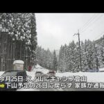 兵庫と鳥取の境にある氷ノ山で５人の登山グループが遭難　１人は意識不明か　大雪で捜索難航