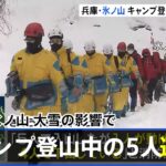 兵庫・氷ノ山 大雪の影響でキャンプ登山中の５人が遭難か