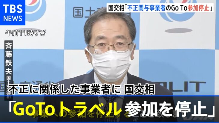 「ＧｏＴｏトラベル参加を停止」不正に関係した事業者に 国交相