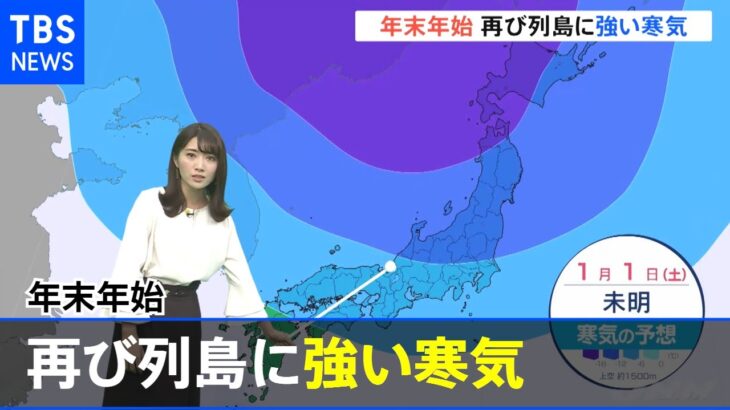 年末年始 再び列島に強い寒気【気象予報士解説】