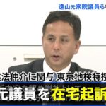 遠山元議員を在宅起訴、融資の違法仲介に関与 東京地検特捜部