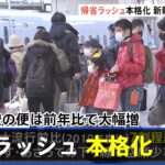 帰省ラッシュきょうから本格化 鉄道や空の便は前年比で大幅増