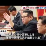 北朝鮮で党中央委総会が開幕、政策総括と新たな戦略戦術を討議
