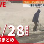【昼ニュースまとめ】 強い寒気…北陸など日本海側は大雪続くなど 12月28日の最新ニュース