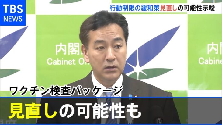 ワクチン検査パッケージ見直しの可能性も 山際経済再生相【#新型コロナ】