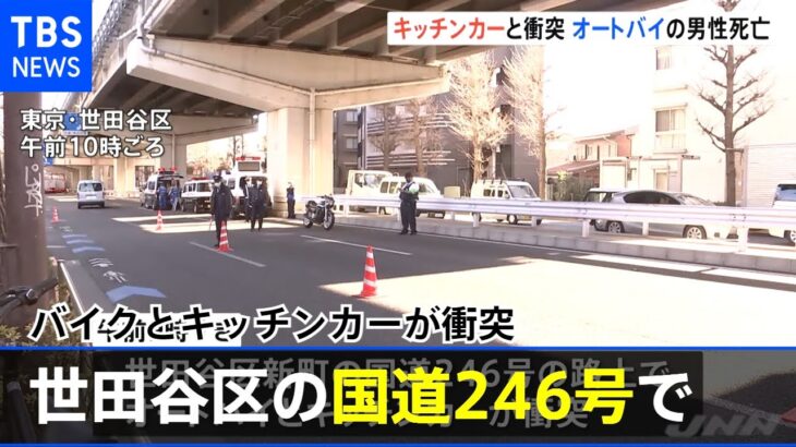 東京・世田谷区の国道でバイクとキッチンカーが衝突 バイク運転手死亡