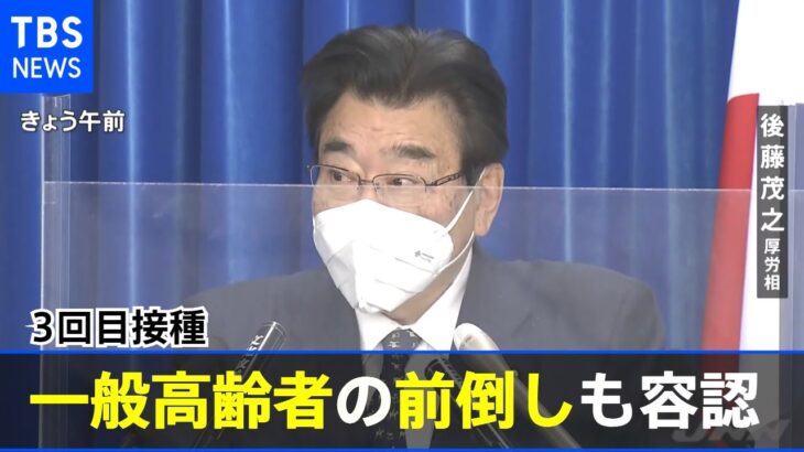 ３回目接種で後藤厚労相 一般高齢者の前倒しも容認【#新型コロナ】