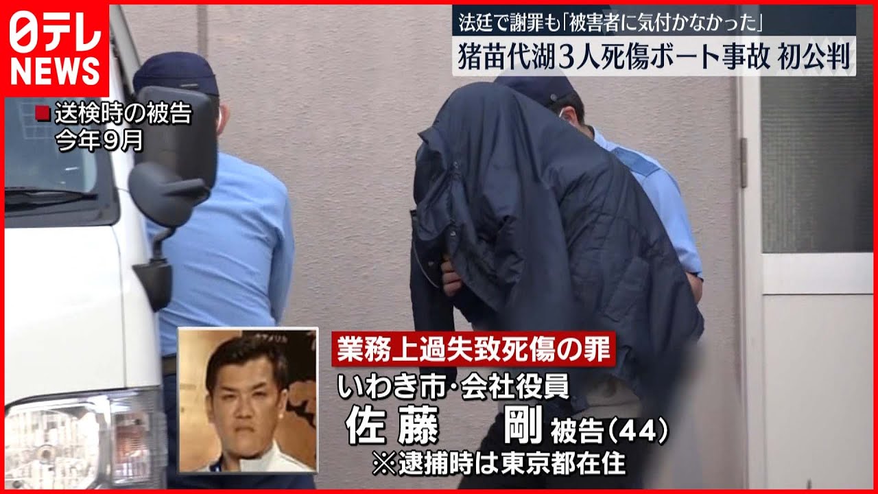 【初公判】被告「気づかなかった」猪苗代湖ボート事故