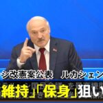 ベラルーシ改憲案公表 ルカシェンコ氏「権力維持」「保身」狙いか