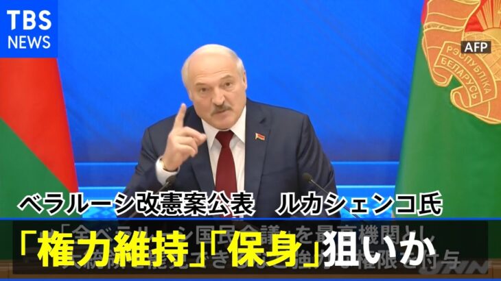 ベラルーシ改憲案公表 ルカシェンコ氏「権力維持」「保身」狙いか