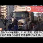 【速報】名古屋 １０歳くらいの男児 大型トラックにはねられ重体