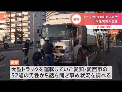 【速報】名古屋 １０歳くらいの男児 大型トラックにはねられ重体