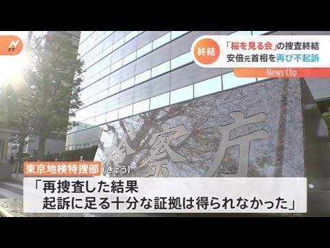 安倍元首相を再び不起訴 「桜」前夜祭の再捜査で 東京地検特捜部