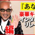 【竹中直人】今年一番ショックだった「人生、初骨折」 “笑いながら怒る人”でコメントも　『あなたの番です 劇場版』インタビューリレー③