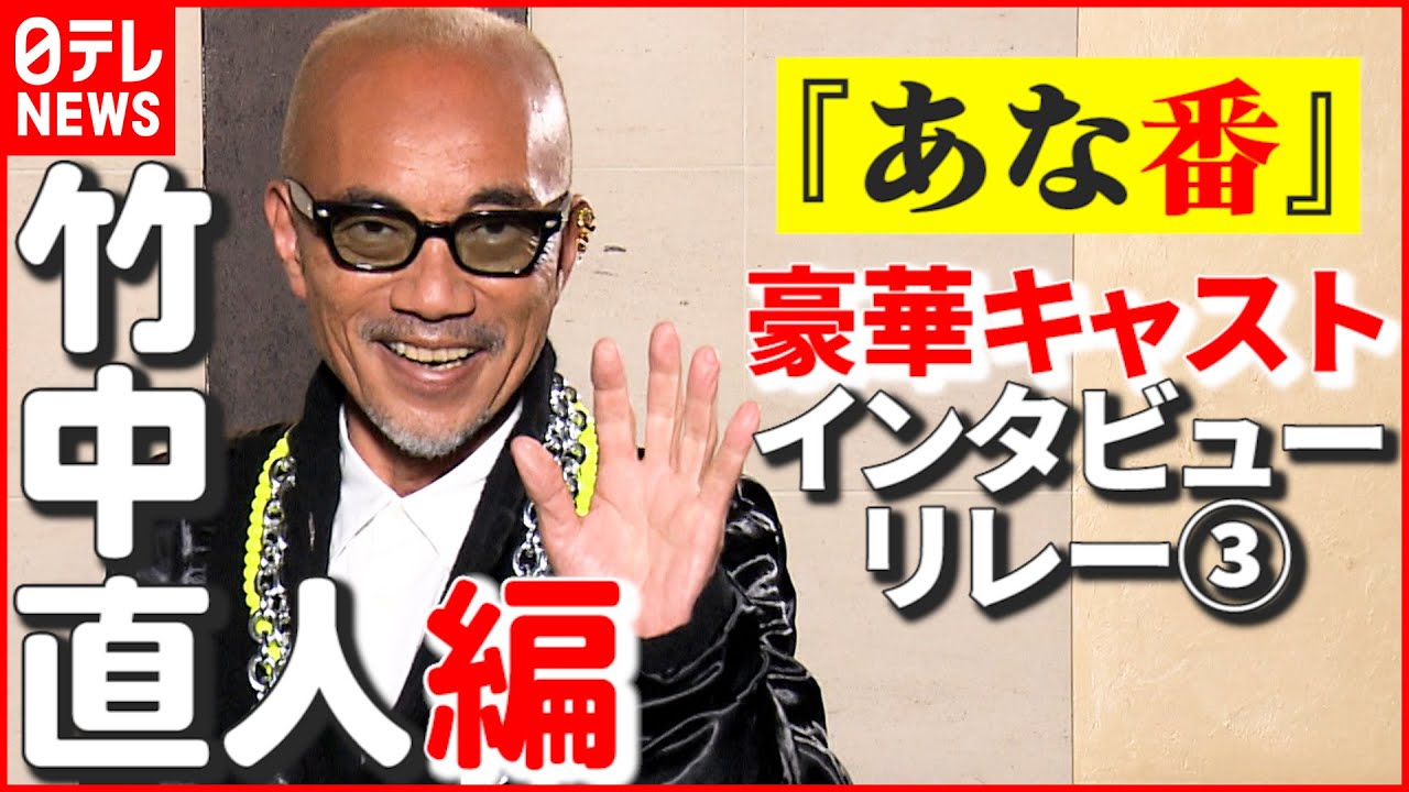 【竹中直人】今年一番ショックだった「人生、初骨折」 “笑いながら怒る人”でコメントも　『あなたの番です 劇場版』インタビューリレー③