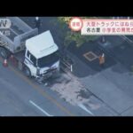 大型トラックにはねられ　小学生の男児死亡　名古屋(2021年12月28日)