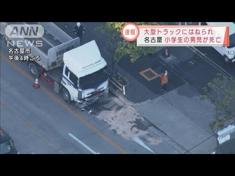 大型トラックにはねられ　小学生の男児死亡　名古屋(2021年12月28日)
