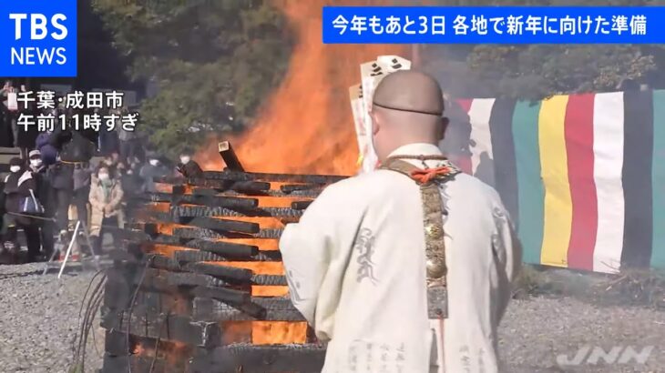 今年もあと３日 各地で新年に向け準備