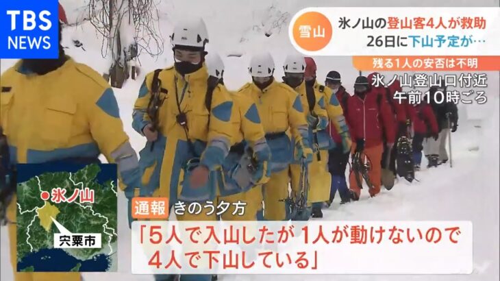 氷ノ山の登山客４人を救助 残る１人の安否は不明