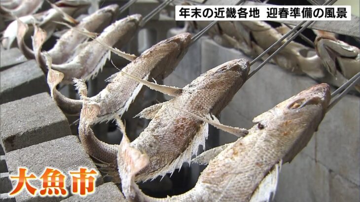 さばきたての「マグロ」に「祝い焼き鯛」恒例『大魚市』を開催　和歌山などで迎春準備(2021年12月28日)