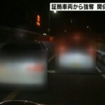 レッカー車襲撃　犯行グループ最後の１人…４９歳男逮捕　証拠車両から荷物奪った疑い(2021年12月28日)