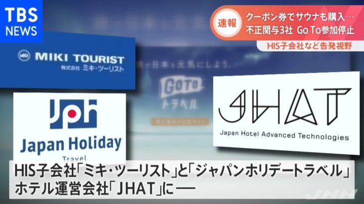 【速報】ＨＩＳ子会社などのＧｏＴｏ不正疑惑で観光庁「関わった３社の参加を停止」