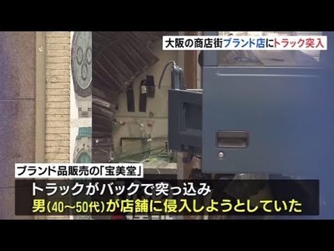 ブランド品販売店にトラック突っ込む 大阪・心斎橋筋商店街