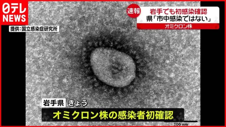 【初確認】岩手　初の「オミクロン株」感染確認