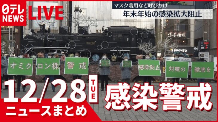 【夜ニュースまとめ】都“入国後に自宅待機”検査キット無料配布 など 12月28日の最新ニュース