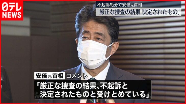 【再び不起訴】安倍元首相がコメント「厳正な捜査の結果」