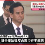 【特捜部】違法“融資仲介”　遠山元議員ら４人を在宅起訴