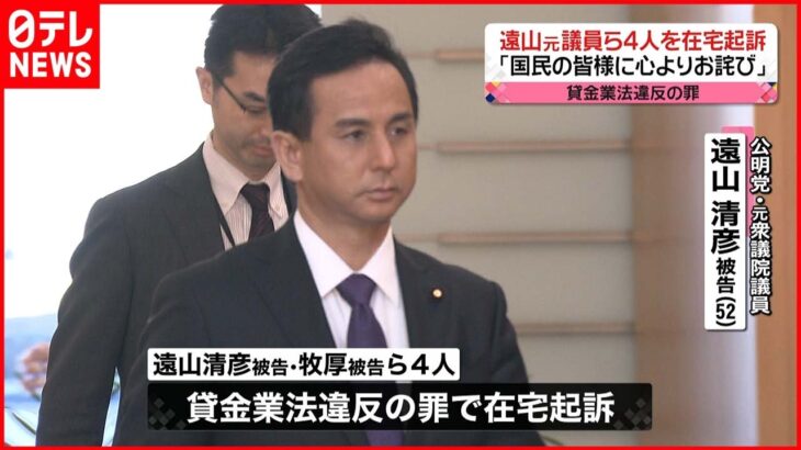 【特捜部】違法“融資仲介”　遠山元議員ら４人を在宅起訴